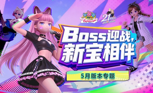 《劲舞团》5月版本“21周年”上线啦！