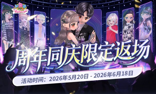 游乐会 周年同庆·限定返场活动