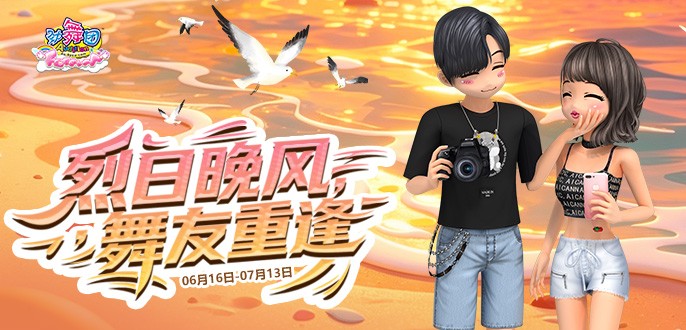 《劲舞团》6月拉新召回上线啦！