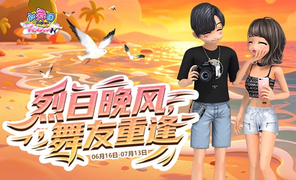 《劲舞团》6月拉新召回上线啦！