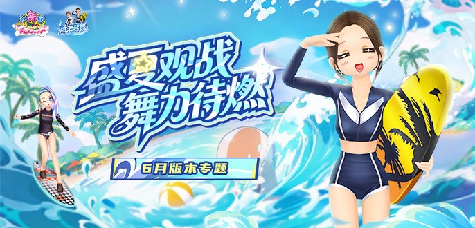 《劲舞团》6月版本“热浪起舞”全新上线啦