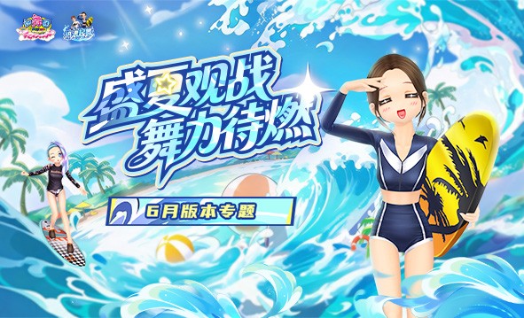 《劲舞团》6月版本“热浪起舞”全新上线啦；