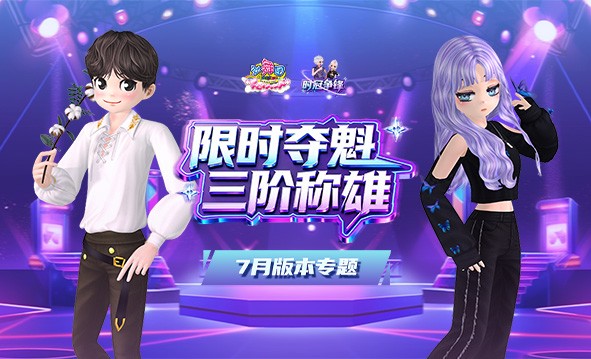 《劲舞团》7月版本“限时夺魁 三阶称雄”全新上线啦；