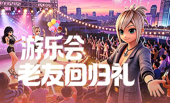 26年游乐会8月老友回归活动