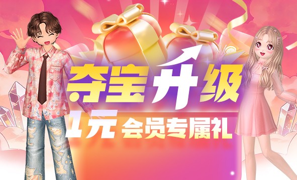游乐会8月夺宝升级·1元会员专属礼