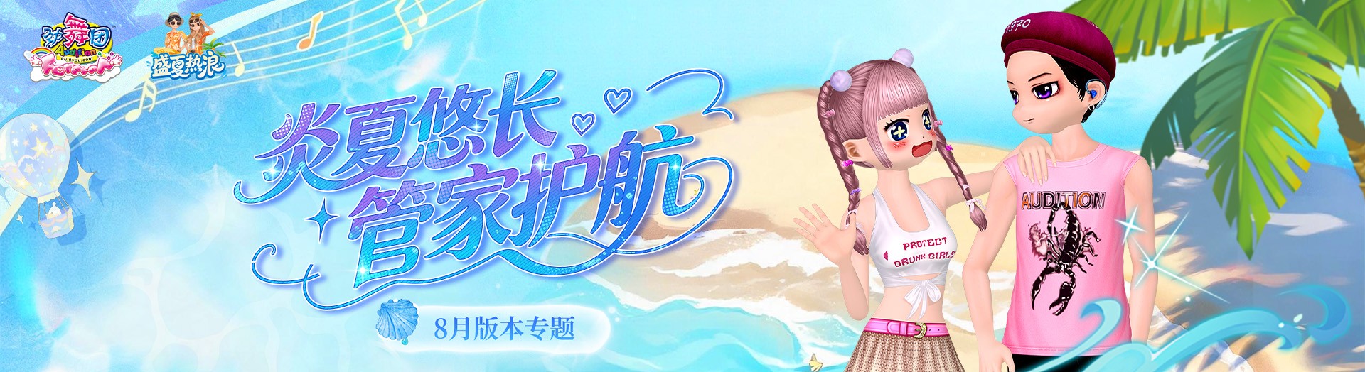 《劲舞团》8月版本“盛夏热浪”全新上线啦