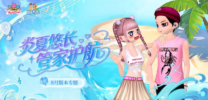 《劲舞团》8月版本“盛夏热浪”全新上线啦