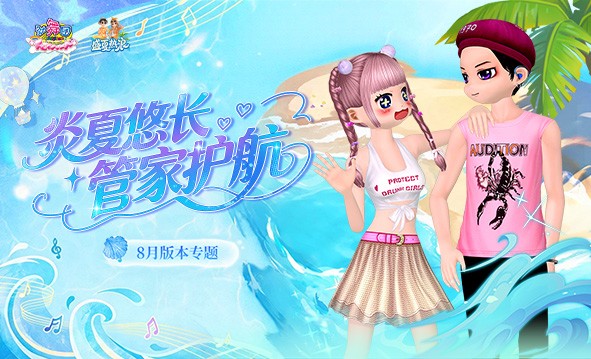 《劲舞团》8月版本“盛夏热浪”全新上线啦；