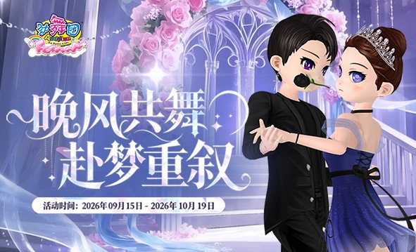 《劲舞团》9月拉新召回上线啦！