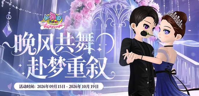 《劲舞团》9月拉新召回上线啦！