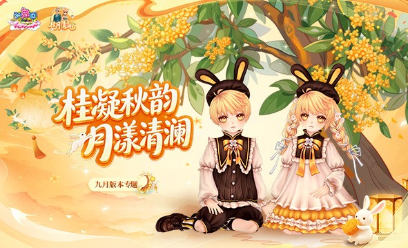 《劲舞团》9月版本“桂月清澜”上线啦