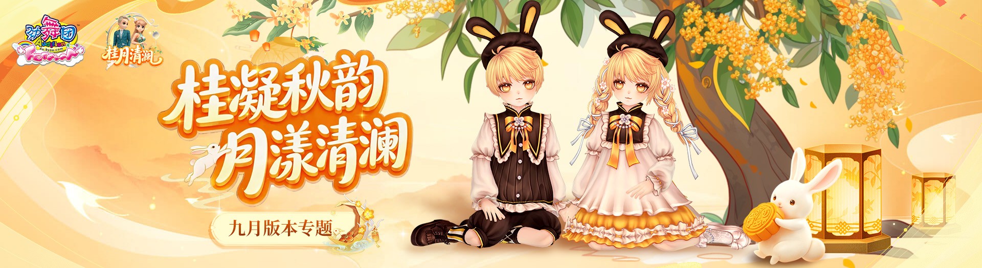 《劲舞团》9月版本“桂月清澜”全新上线啦