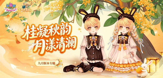 《劲舞团》9月版本“桂月清澜”全新上线啦